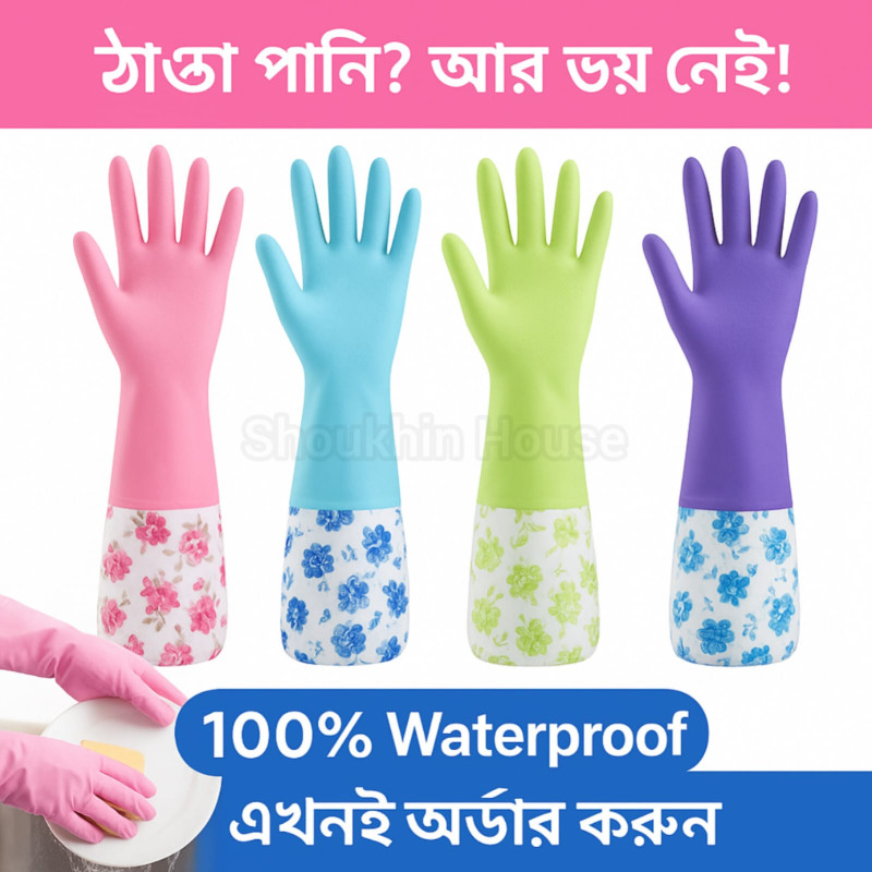 Kitchen Hand Gloves ১ জোড়া 350 টাকা
